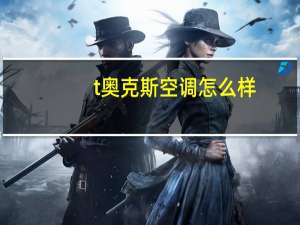 t奥克斯空调怎么样