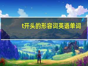 t开头的形容词英语单词