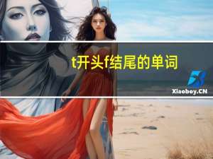 t开头f结尾的单词