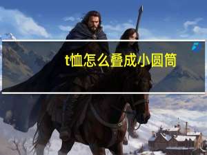 t恤怎么叠成小圆筒