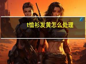 t恤衫发黄怎么处理