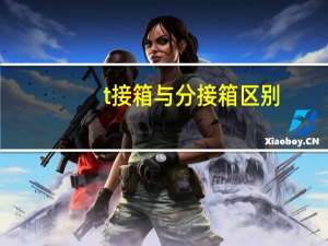 t接箱与分接箱区别