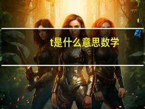 t是什么意思数学（t是什么意思）
