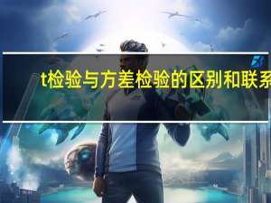 t检验与方差检验的区别和联系