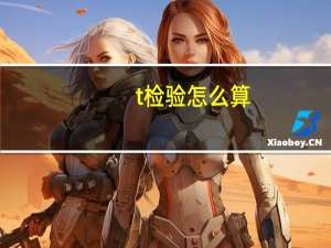 t检验怎么算