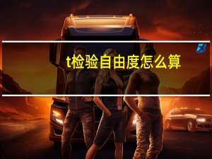 t检验自由度怎么算