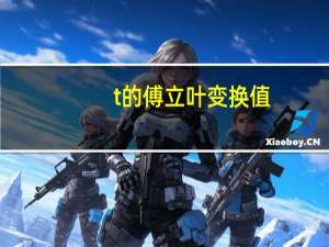 t的傅立叶变换值