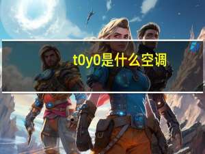 t0y0是什么空调