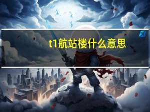 t1航站楼什么意思