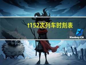 t152次列车时刻表（t152）