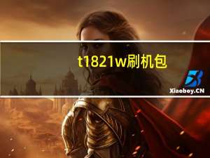 t1821w刷机包（lt18i刷机）
