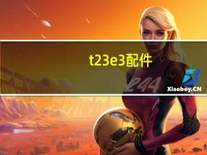 t23e3配件（t23e3）