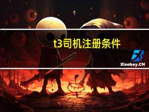 t3司机注册条件