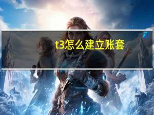 t3怎么建立账套