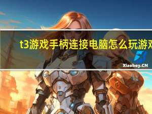 t3游戏手柄连接电脑怎么玩游戏