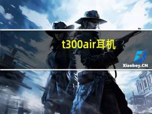 t300air耳机（air耳机）