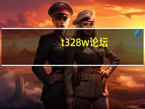 t328w论坛（168论坛高手六合资料中心）