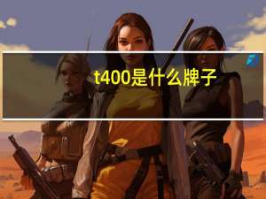 t400是什么牌子
