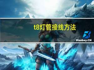 t8灯管接线方法
