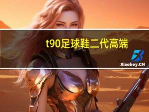 t90足球鞋二代高端（t90足球鞋）