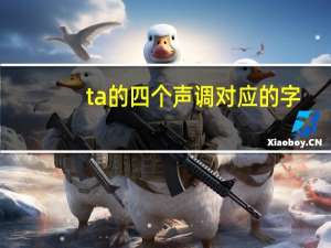 ta的四个声调对应的字