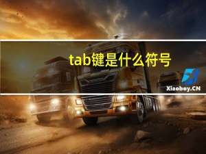 tab键是什么符号（Tab键是什么意思）