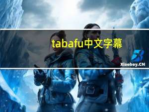 tabafu中文字幕（tabafu）