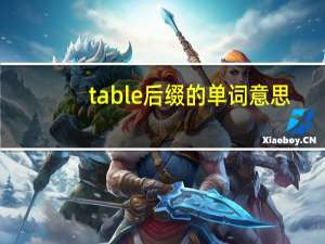 table后缀的单词意思