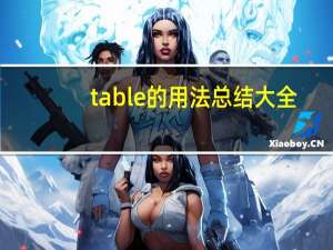 table的用法总结大全