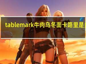 tablemark 牛肉乌冬面卡路里是多少