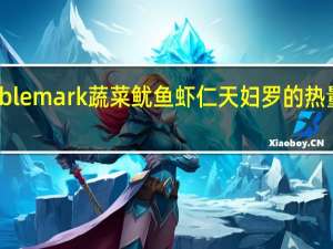 tablemark 蔬菜鱿鱼虾仁天妇罗的热量是多少