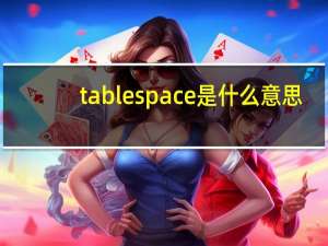 tablespace是什么意思（table是什么意思）