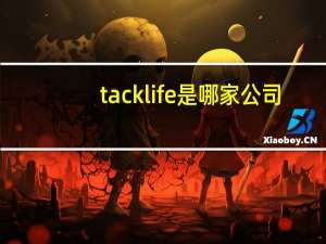 tacklife是哪家公司