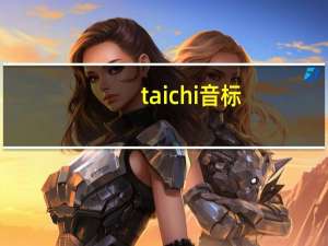 taichi音标