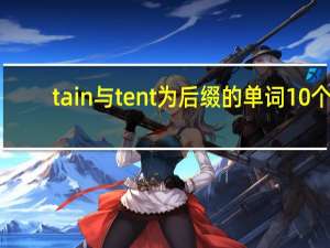 tain与tent为后缀的单词10个