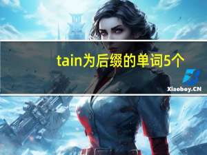 tain为后缀的单词5个