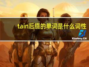 tain后缀的单词是什么词性