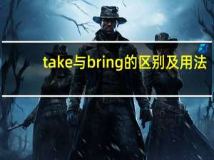 take与bring的区别及用法