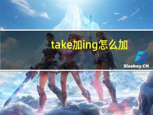 take加ing怎么加