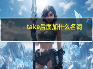 take后面加什么名词