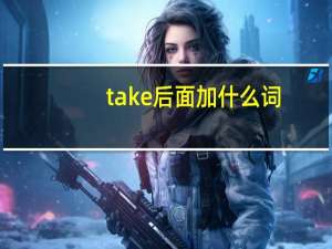 take后面加什么词