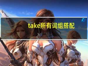 take所有词组搭配