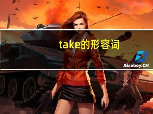 take的形容词