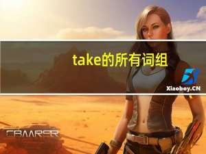 take的所有词组