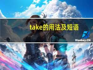 take的用法及短语