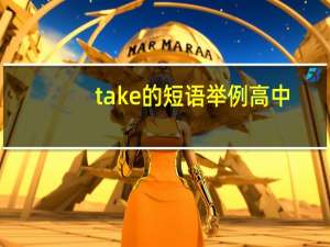 take的短语举例高中