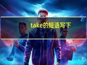 take的短语写下