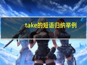 take的短语归纳举例