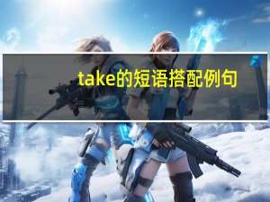 take的短语搭配例句