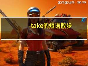 take的短语散步